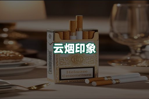 云烟